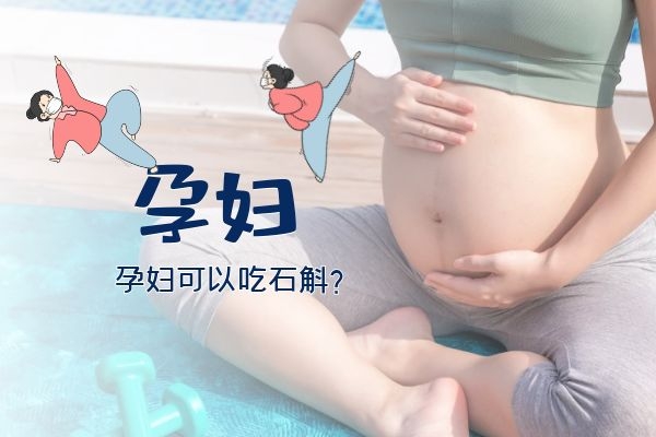 石斛对女性的好处多，但是孕妇可以吃石斛吗？
