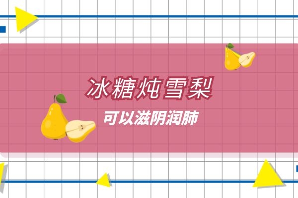 在家就可以制作的冰糖雪梨功效特别好，那么到底冰糖雪梨的功效与作用是什么呢？