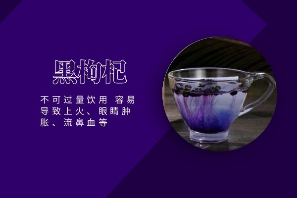  黑枸杞泡水喝的禁忌有哪些？这3种人群要远离
