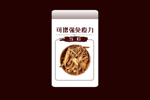 当归增强免疫力.jpg