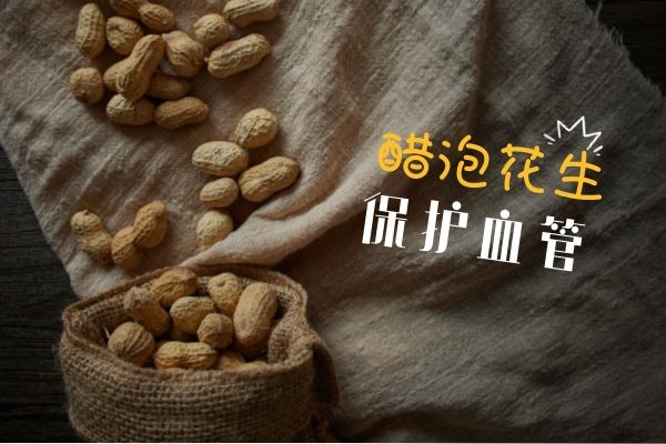  醋泡花生的功效如此强大！你却还不知道，那就亏大发了