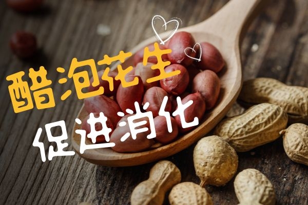 醋泡花生促进消化.jpg