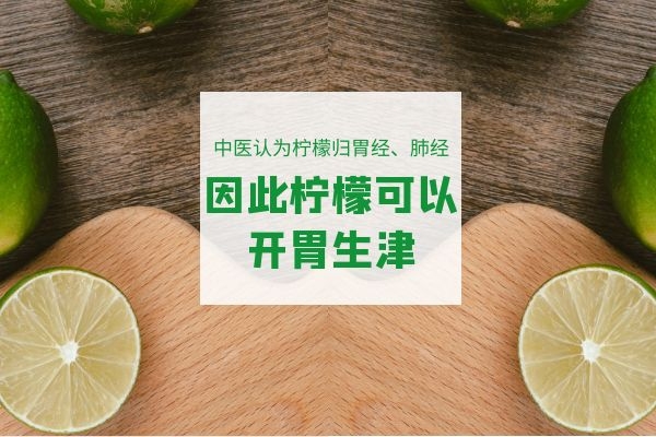  作为具有药用价值的水果之一的柠檬的功效与作用是什么呢？