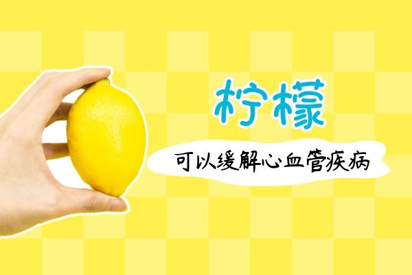 柠檬缓解心血管疾病.jpg