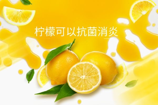 柠檬可以抗菌消炎.jpg