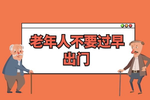  老年人春季养生有哪些注意事项？这3点要注意