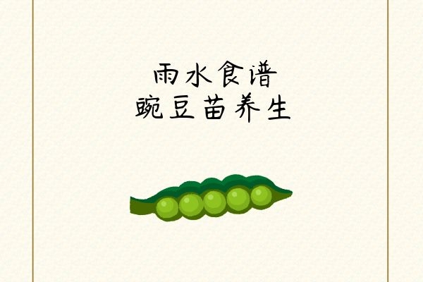  雨水养生食谱值得推荐的整理好啦！大家不妨尝试做起来吃啊！