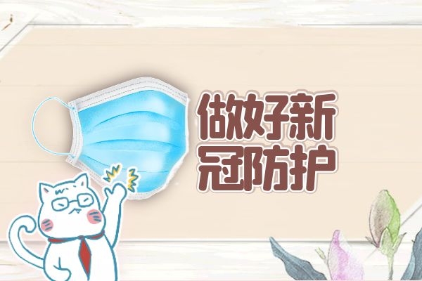 做好新冠防护.jpg