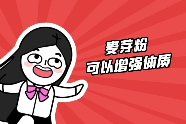  麦芽粉是什么怎么食用，以及麦芽粉的功效与禁忌分别是什么？