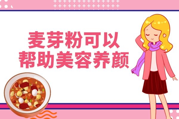 麦芽粉美容养颜.jpg