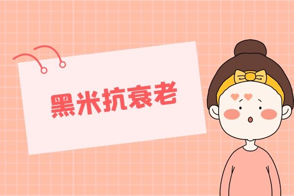  黑米的功效有哪些？多吃黑米对身体有哪些好处？