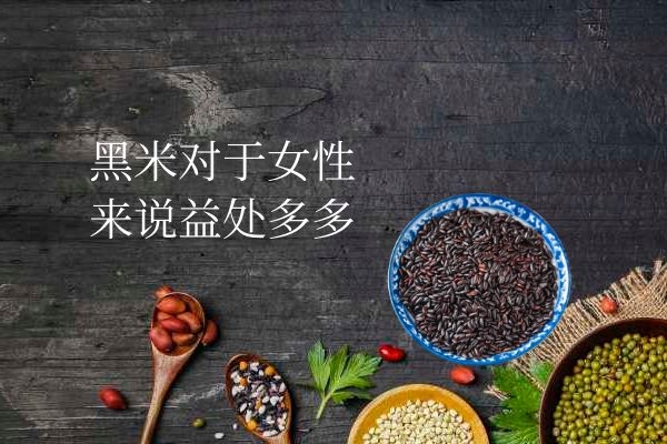  女性吃黑米的好处有哪些？多吃黑米有哪些功效？