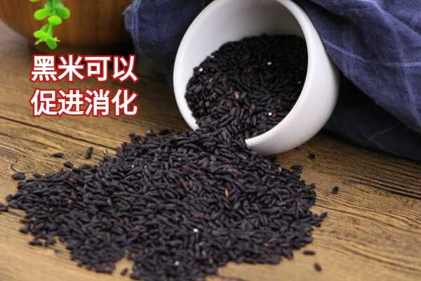 黑米可以促进消化.jpg
