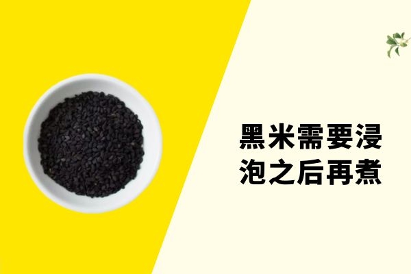 黑米需忌浸泡后再煮.jpg