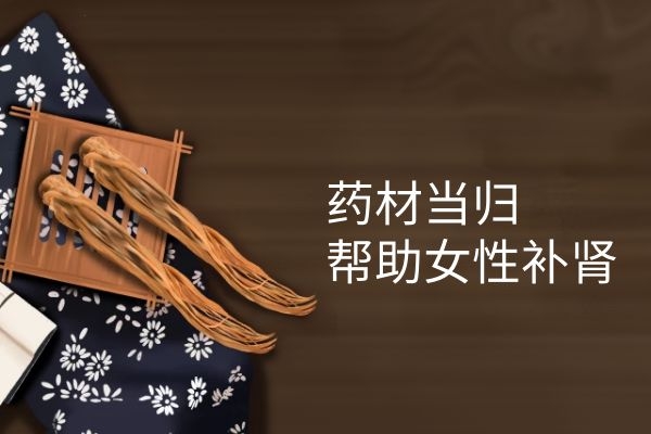 当归补肾.jpg