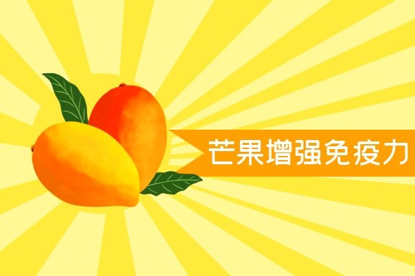  芒果的作用有哪些？最让人惊喜的居然是合理食用芒果可以预防结肠癌！