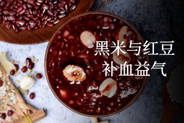 黑米与红豆补血益气.jpg