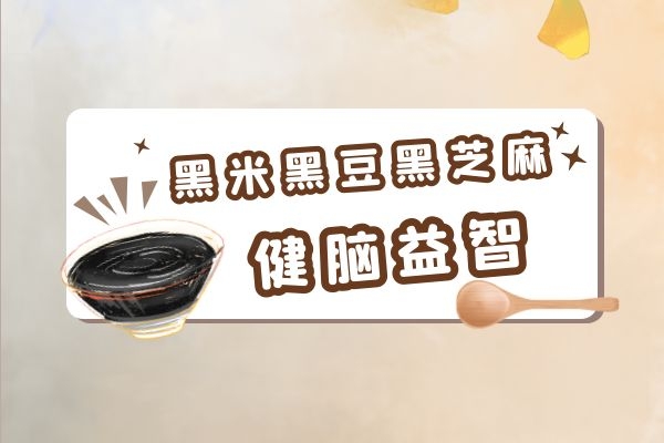 黑豆黑芝麻健脑益智.jpg