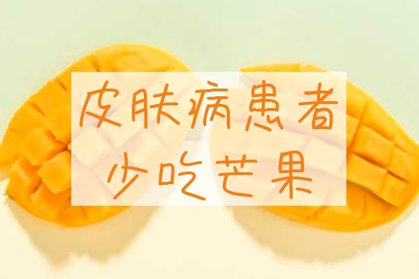 皮肤病患者少吃芒果.jpg