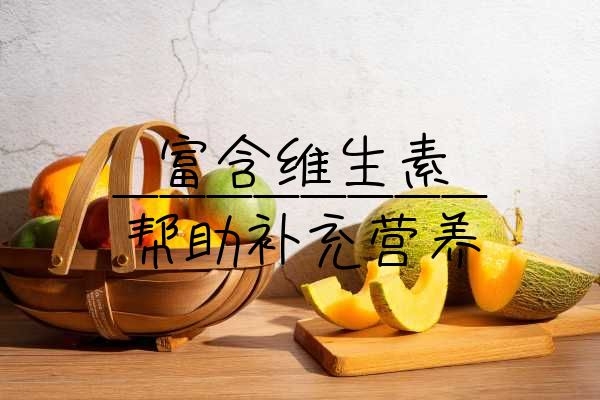  哈密瓜好吃还健体，因此本篇将介绍哈密瓜的功效作用及食用方法