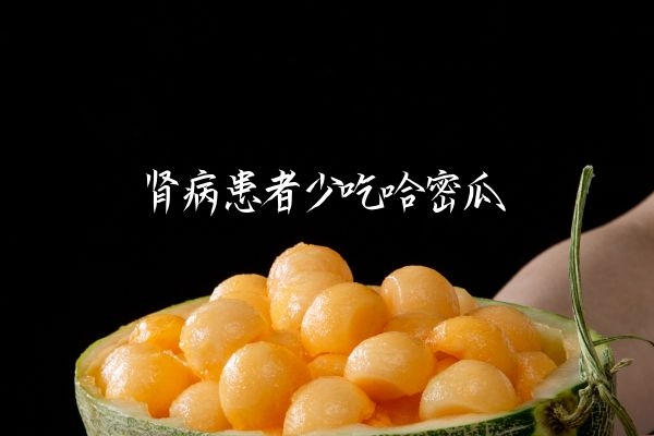 肾病患者少吃哈密瓜.jpg