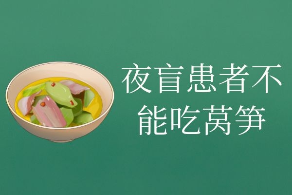 夜盲患者不能吃莴苣.jpg