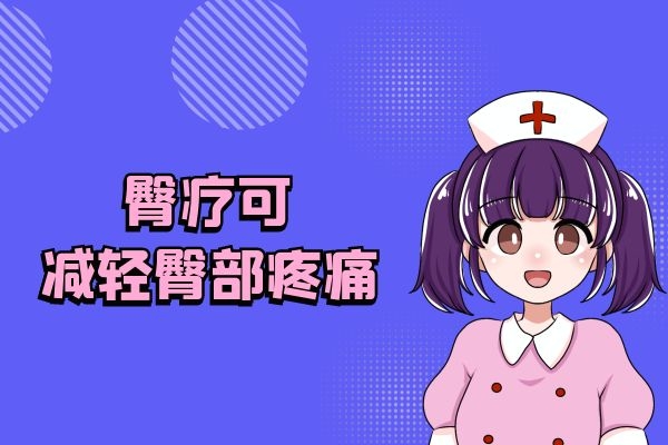  什么是臀疗？以及臀疗的功效和作用有哪些？