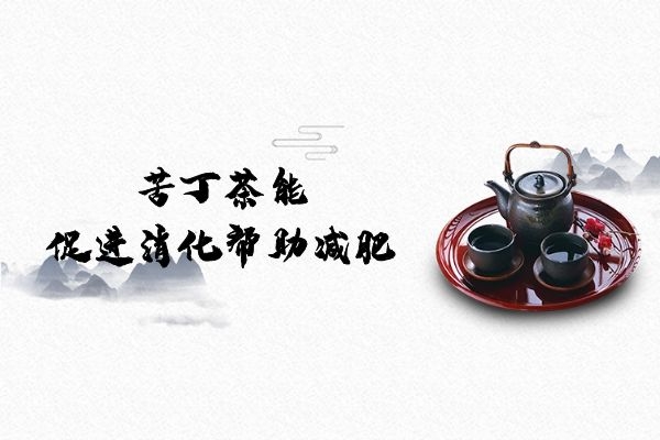  苦丁茶能减肥吗？适合什么类型的肥胖人群饮用呢？