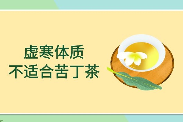  苦丁茶的副作用和危害是什么？苦丁茶不适合哪些人饮用呢？