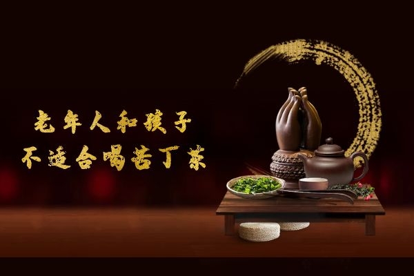 老年人孩子不喝苦丁茶.jpg