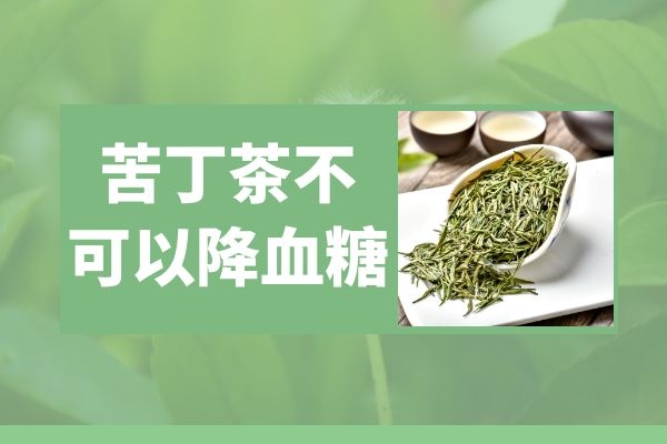  既然苦丁茶可以起到调节血脂的作用，那么苦丁茶可以降高血糖吗？