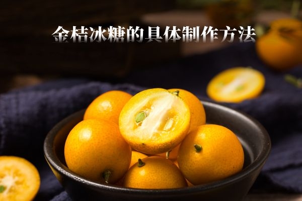 金桔冰糖具体制作.jpg
