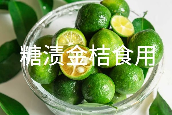  金桔好看又好吃，那么金桔的正确吃法有哪些呢？