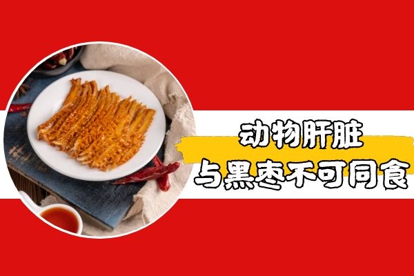  与黑枣相克的食物有哪些？吃黑枣的注意事项有哪些？