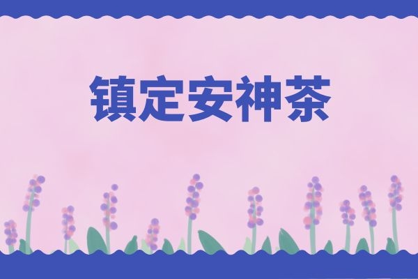 镇定安神茶.jpg