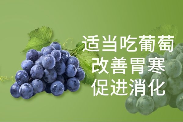 胃寒能吃葡萄.jpg
