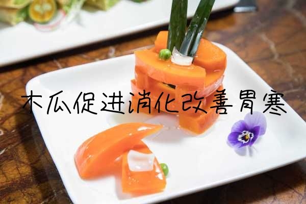 胃寒能吃木瓜.jpg
