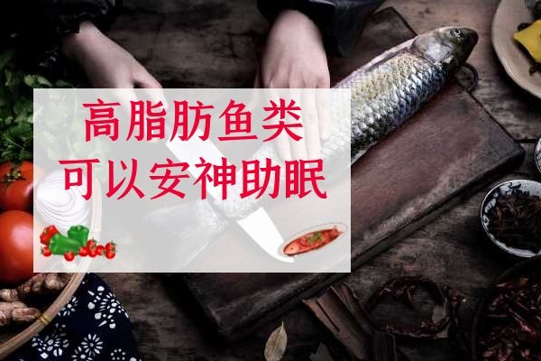 高脂肪鱼类安神助眠.jpg