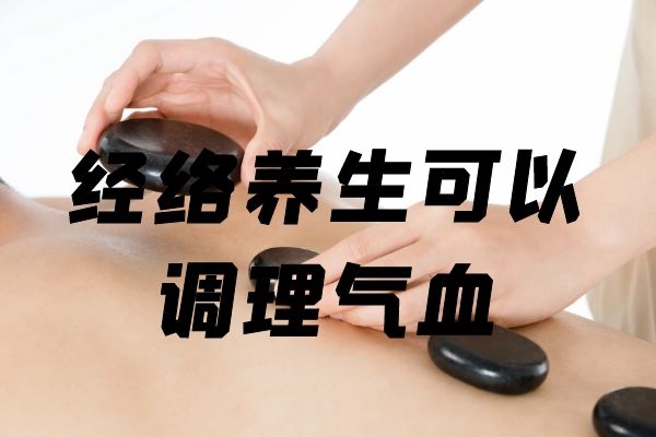  经络养生的好处有哪些？需要注意什么？