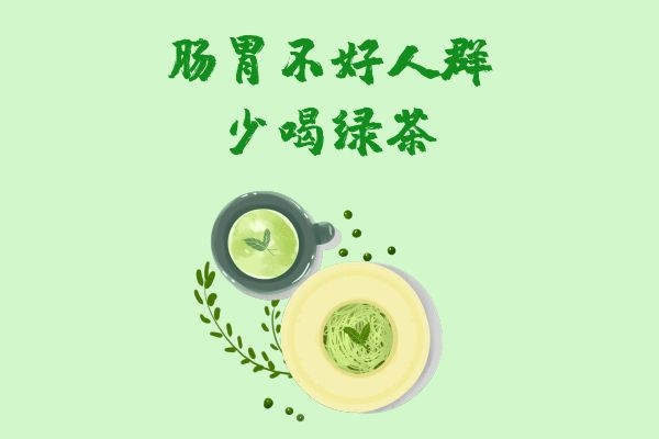 肠胃不好少喝绿茶.jpg