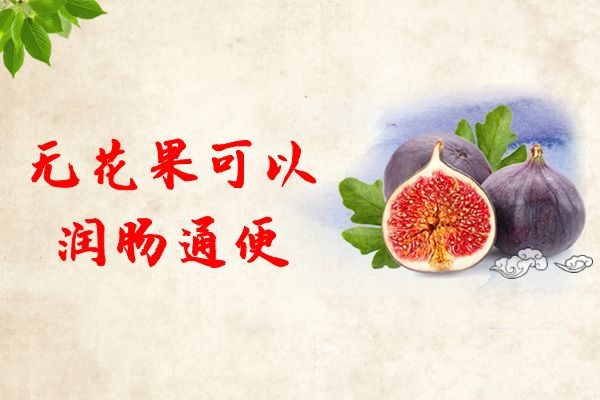  无花果的营养价值及功效都有哪些？合适哪些人食用？