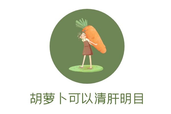  胡萝卜的功效和作用是什么？吃胡萝卜有哪些好处？