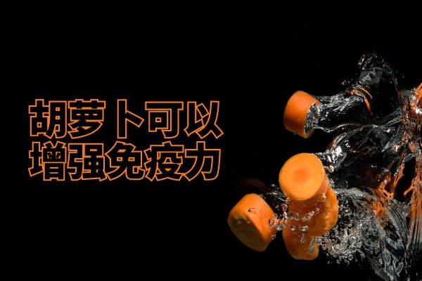 胡萝卜可以增强免疫力.jpg