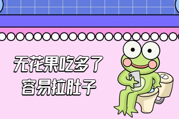  无花果的副作用是什么？吃的时候要注意什么呢？