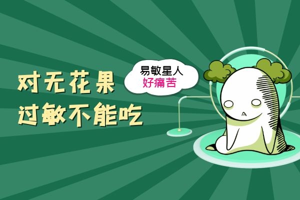  不能吃无花果的人群有哪些？以下5种人最好不要吃无花果