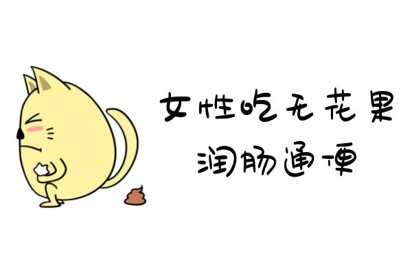  女人吃无花果干的好处和坏处分别是什么？女性朋友可了解一番