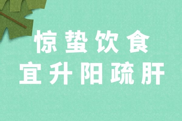  惊蛰饮食原则是什么？万变不离这六种原则