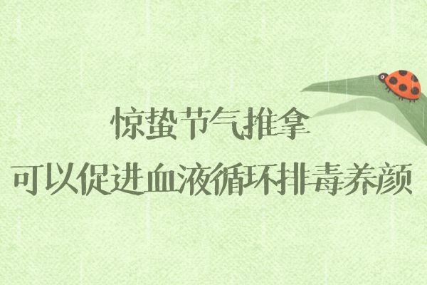  惊蛰节气推拿的好处是什么？