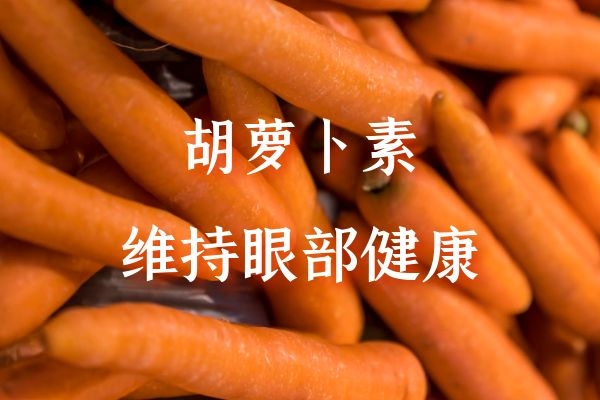  胡萝卜素的功效有哪些？一起来看下吧