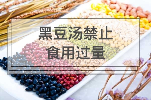  黑豆汤的禁忌是什么？在食用的时候需要注意些什么呢？